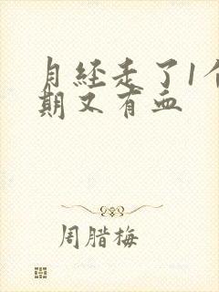 月经走了1个星期又有血