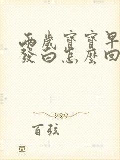 两岁宝宝早上尿发白怎么回事