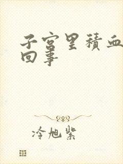 子宫里积血怎么回事