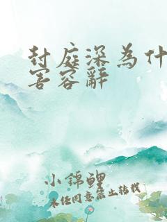 封庭深为什么伤害容辞