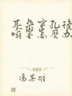 耳朵穿孔后总嗡嗡响怎么办