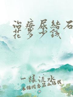 治疗尿结石需要花多少钱