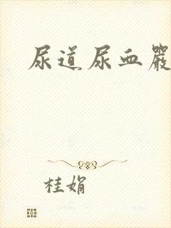 尿道尿血严重不