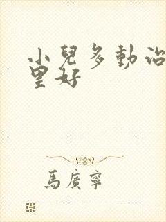 小儿多动治疗哪里好