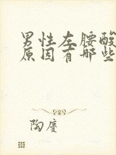 男性左腰酸痛的原因有哪些