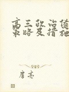 高三政治备考的策略及措施