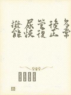 拨尿管后多久才能恢复正常排尿