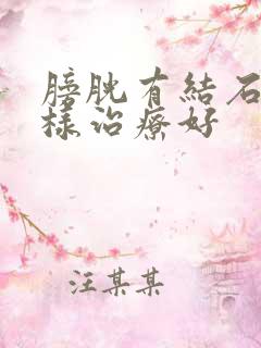 膀胱有结石怎么样治疗好