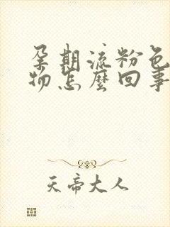 孕期流粉色分泌物怎么回事