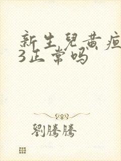 新生儿黄疸值13正常吗