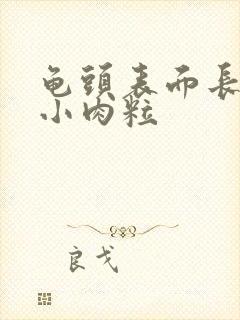 龟头表面长白色小肉粒