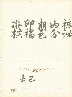 排卵期内裤上有棕褐色分泌物