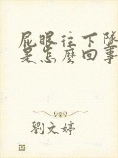 屁眼往下坠着疼是怎么回事