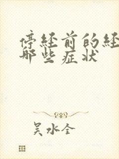 停经前的经期有哪些症状