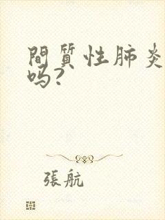 间质性肺炎能治吗?