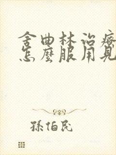 舍曲林治疗早射怎么服用见效