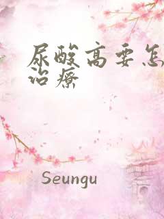 尿酸高要怎么样治疗