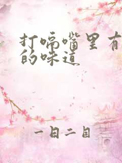 打嗝嘴里有呕吐的味道