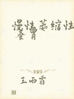 慢性萎缩性胃炎 养胃