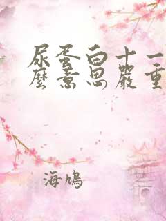 尿蛋白十一是什么意思严重吗