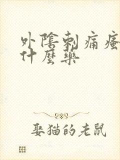 外阴刺痛瘙痒擦什么药