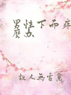 男性下面疼痛怎么办