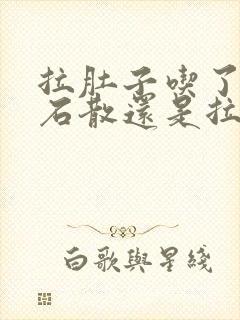 拉肚子吃了蒙脱石散还是拉