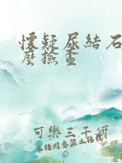 怀疑尿结石做什么检查