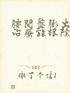 腰间盘膨出怎么治疗能根除