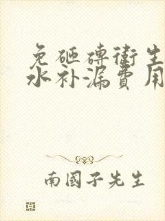 免砸砖卫生间防水补漏费用