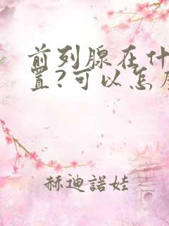 前列腺在什么位置?可以怎么按摩