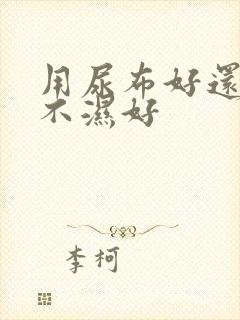 用尿布好还是尿不湿好