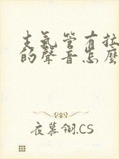 支气管有拉风箱的声音怎么办