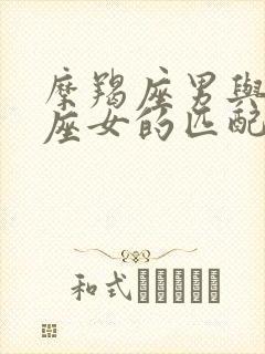 摩羯座男与处女座女的匹配程度