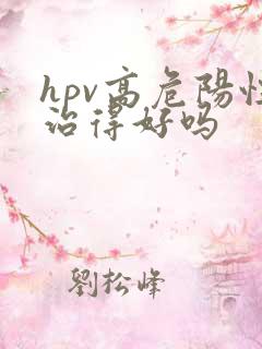 hpv高危阳性治得好吗