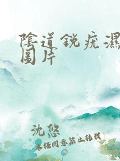 阴道锐疣湿初期图片