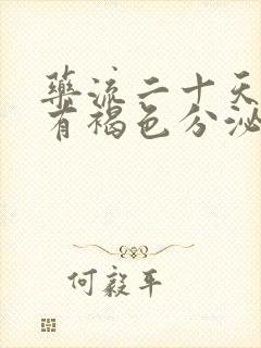 药流二十天了还有褐色分泌物排出