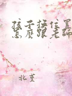 孩子换位置家长怎么跟老师说