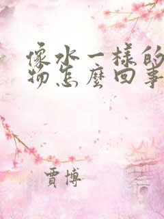 像水一样的分泌物怎么回事