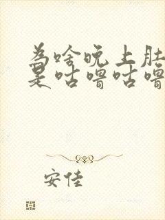 为啥晚上肚子总是咕噜咕噜响