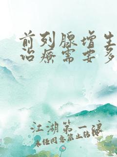 前列腺增生手术治疗需要多少钱