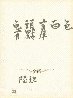 龟头有白色污垢有点痒