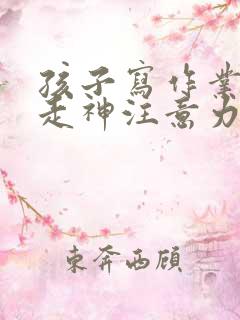 孩子写作业发呆走神注意力不集中怎么办