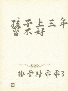 孩子上三年级学习不好