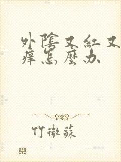 外阴又红又肿又痒怎么办