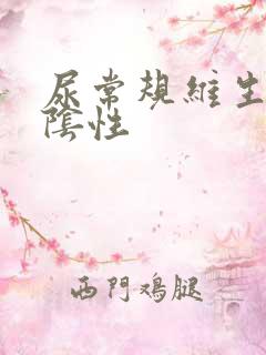 尿常规维生素c阴性