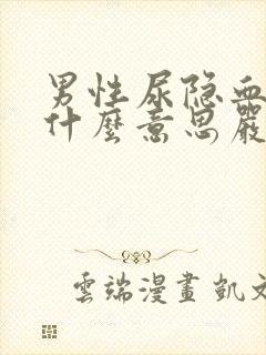 男性尿隐血阳性什么意思严重吗