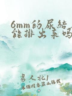 6mm的尿结石能排出来吗