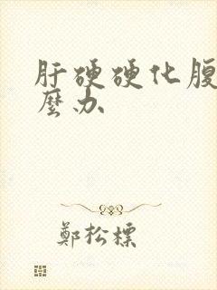 肝硬硬化腹水怎么办