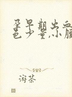 孕早期出血鲜红色少量,小腹隐隐作痛